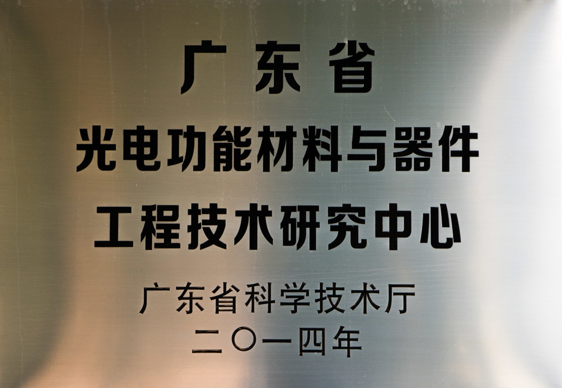 光电功能材料与器件工程技术研究中心.jpg