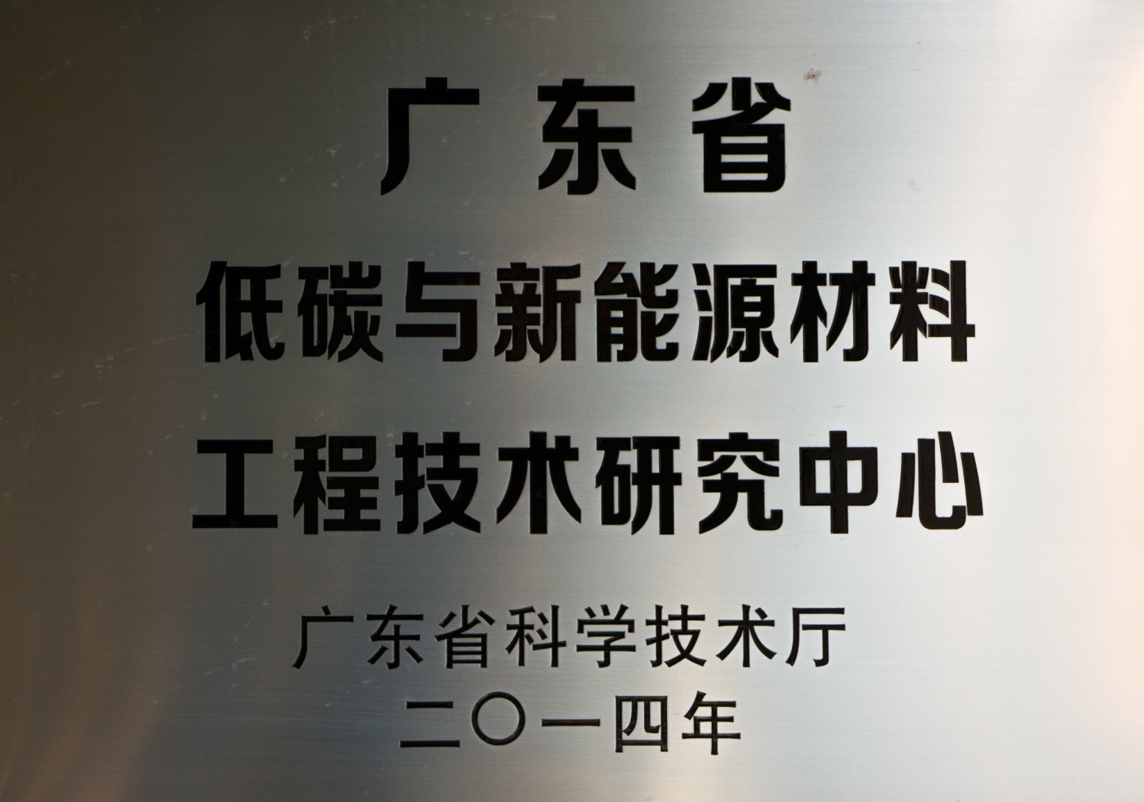 低碳新能源工程中心.jpg