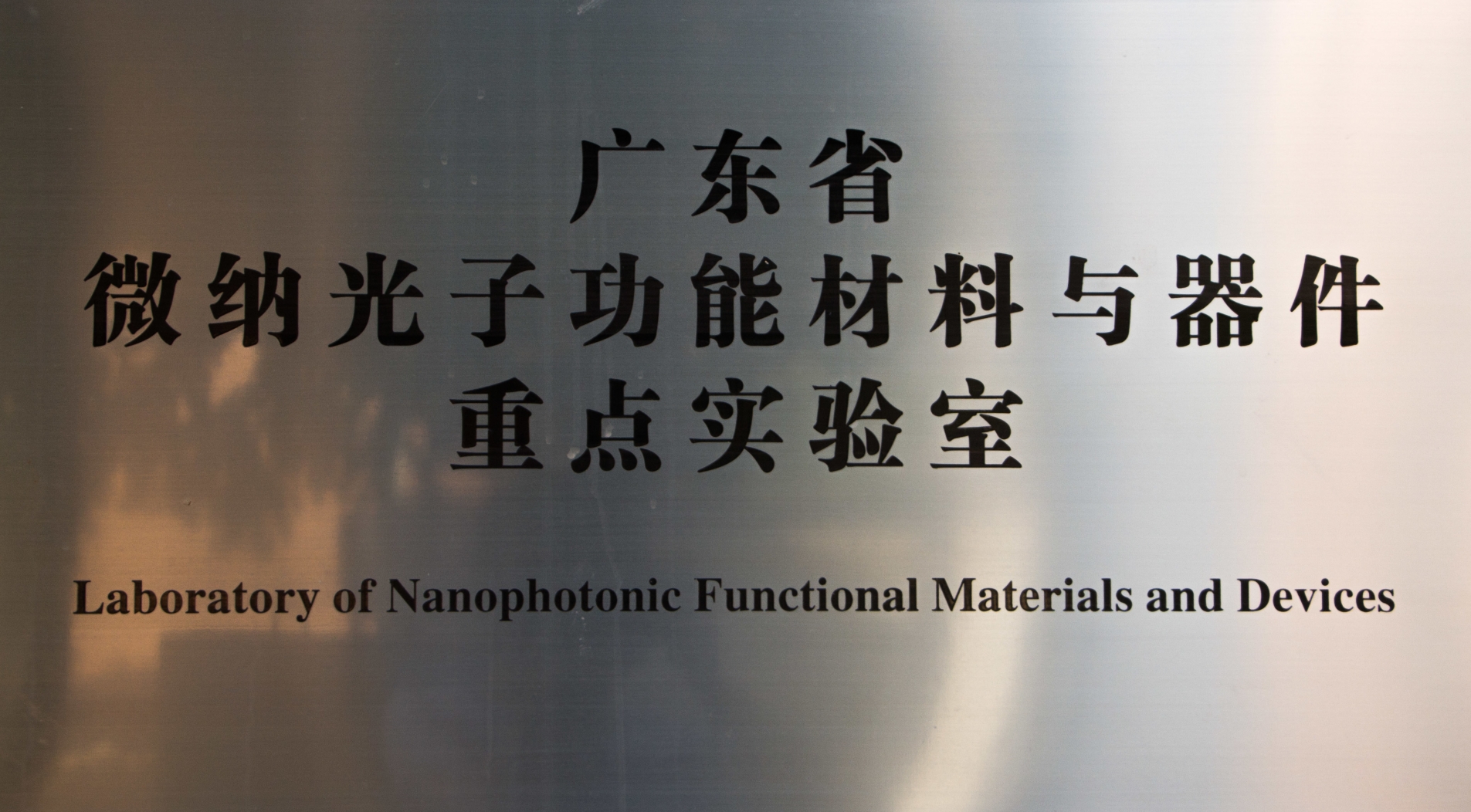 微纳光子功能材料与器件重点实验室.jpg
